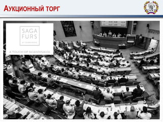 АУКЦИОННЫЙ ТОРГ
 