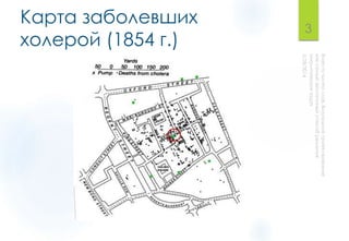 Карта заболевших
холерой (1854 г.)
3
 