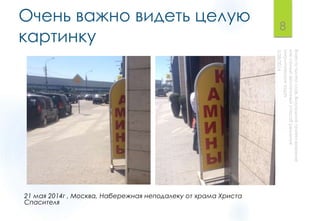 Очень важно видеть целую
картинку
8
21 мая 2014г , Москва, Набережная неподалеку от храма Христа
Спасителя
 