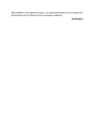 Αφού διαβάσετε τους παραπάνω στίχους να επιχειρηματολογήσετε για τη σημασία των
Χριστουγέννων και του Πάσχα στη ζωή του σύγχρονου ανθρώπου.
(25 Μονάδες)
 