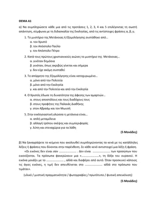 Τράπεζα Θεμάτων: Θρησκευτικά