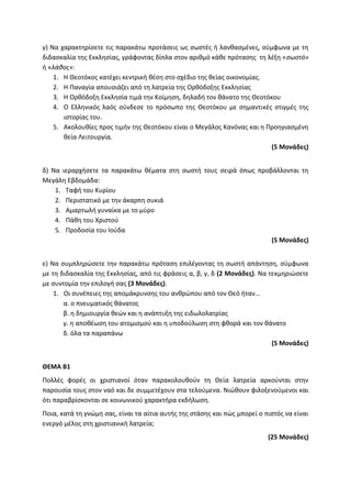 Τράπεζα Θεμάτων: Θρησκευτικά