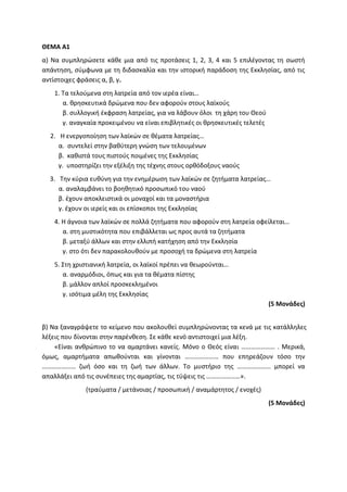 Τράπεζα Θεμάτων: Θρησκευτικά