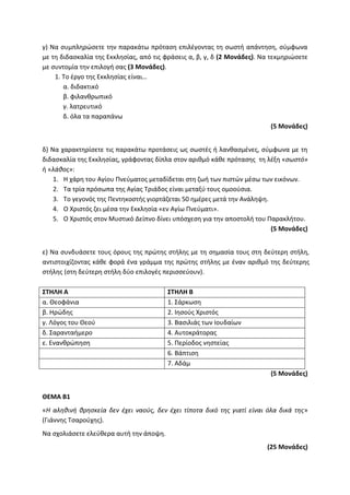 Τράπεζα Θεμάτων: Θρησκευτικά