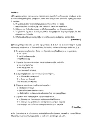 Τράπεζα Θεμάτων: Θρησκευτικά