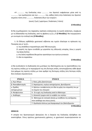 Τράπεζα Θεμάτων: Θρησκευτικά