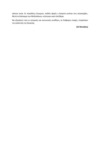 Τράπεζα Θεμάτων: Θρησκευτικά