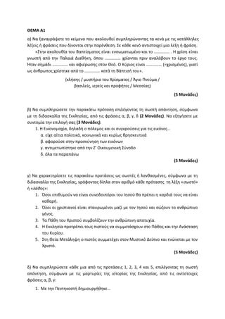 Τράπεζα Θεμάτων: Θρησκευτικά