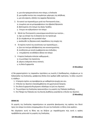 Τράπεζα Θεμάτων: Θρησκευτικά
