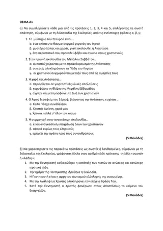Τράπεζα Θεμάτων: Θρησκευτικά