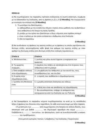 Τράπεζα Θεμάτων: Θρησκευτικά