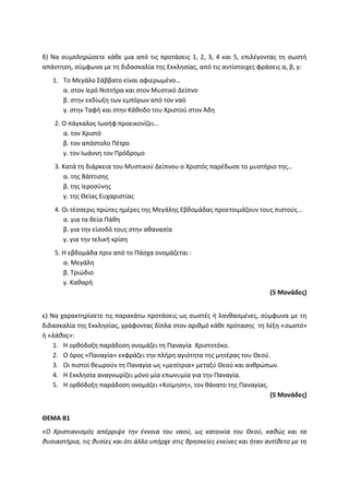 Τράπεζα Θεμάτων: Θρησκευτικά