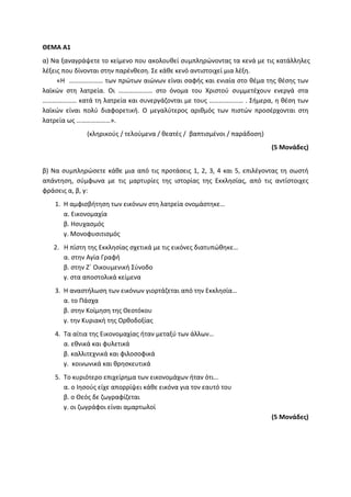 Τράπεζα Θεμάτων: Θρησκευτικά