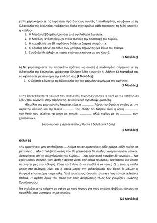 Τράπεζα Θεμάτων: Θρησκευτικά