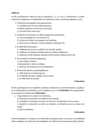 Τράπεζα Θεμάτων: Θρησκευτικά