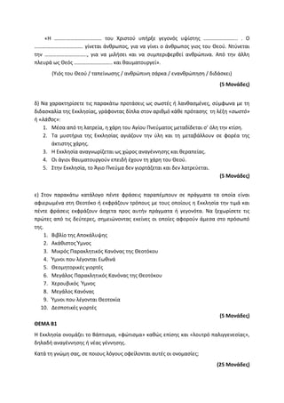 Τράπεζα Θεμάτων: Θρησκευτικά