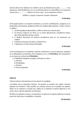 Τράπεζα Θεμάτων: Θρησκευτικά
