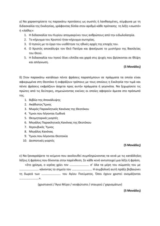 Τράπεζα Θεμάτων: Θρησκευτικά