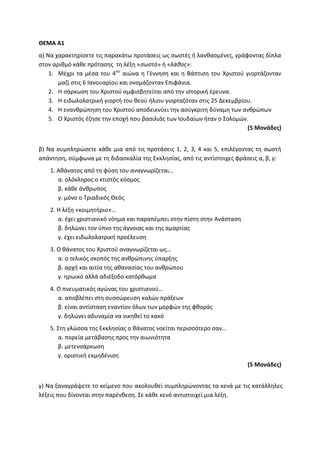 Τράπεζα Θεμάτων: Θρησκευτικά