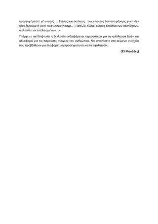 Τράπεζα Θεμάτων: Θρησκευτικά