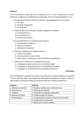 Τράπεζα Θεμάτων: Θρησκευτικά