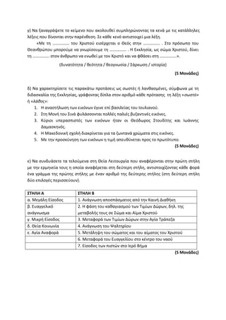 Τράπεζα Θεμάτων: Θρησκευτικά