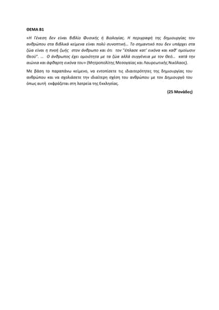 Τράπεζα Θεμάτων: Θρησκευτικά