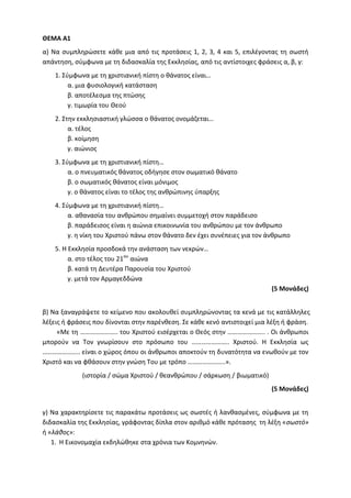 Τράπεζα Θεμάτων: Θρησκευτικά