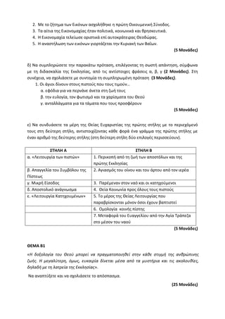 Τράπεζα Θεμάτων: Θρησκευτικά