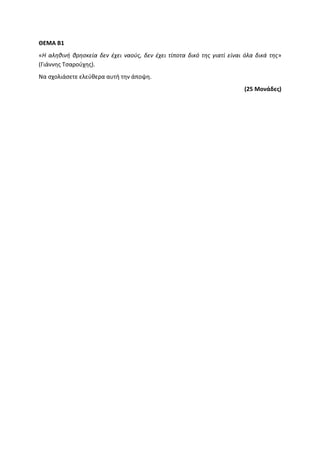 Τράπεζα Θεμάτων: Θρησκευτικά