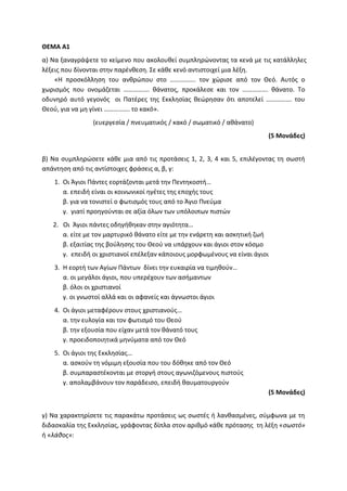 Τράπεζα Θεμάτων: Θρησκευτικά