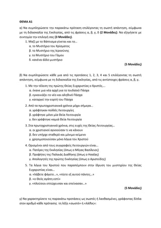 Τράπεζα Θεμάτων: Θρησκευτικά