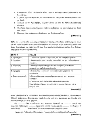 Τράπεζα Θεμάτων: Θρησκευτικά