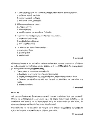 Τράπεζα Θεμάτων: Θρησκευτικά