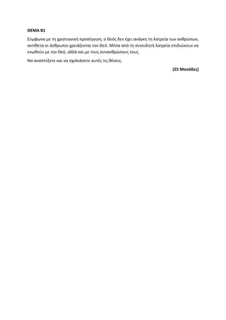 Τράπεζα Θεμάτων: Θρησκευτικά