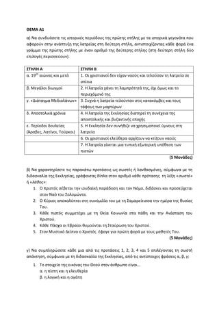 Τράπεζα Θεμάτων: Θρησκευτικά