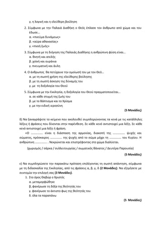 Τράπεζα Θεμάτων: Θρησκευτικά