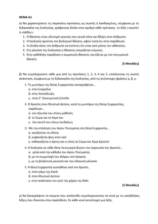 Τράπεζα Θεμάτων: Θρησκευτικά