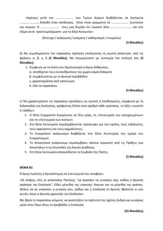Τράπεζα Θεμάτων: Θρησκευτικά