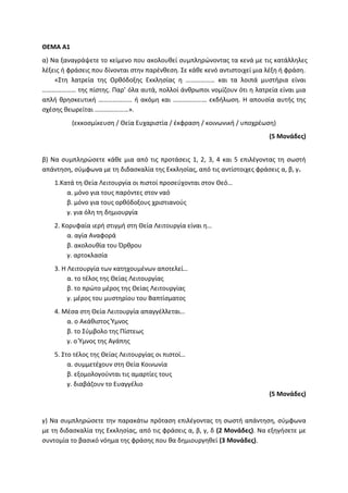 Τράπεζα Θεμάτων: Θρησκευτικά