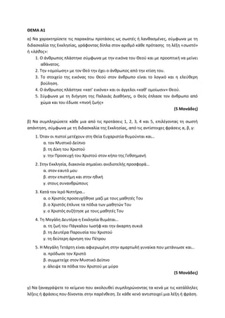 Τράπεζα Θεμάτων: Θρησκευτικά