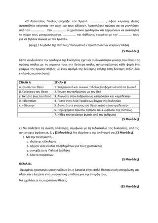 Τράπεζα Θεμάτων: Θρησκευτικά