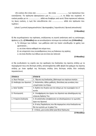 Τράπεζα Θεμάτων: Θρησκευτικά