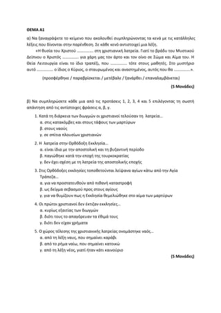 Τράπεζα Θεμάτων: Θρησκευτικά