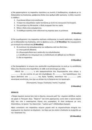 Τράπεζα Θεμάτων: Θρησκευτικά