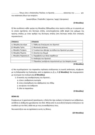 Τράπεζα Θεμάτων: Θρησκευτικά