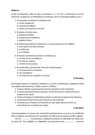 Τράπεζα Θεμάτων: Θρησκευτικά