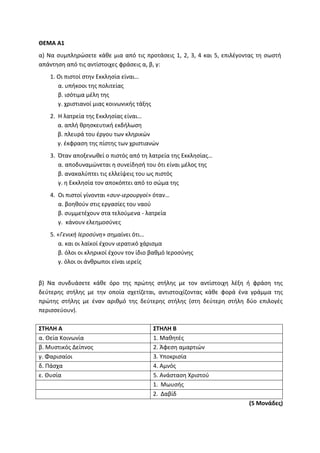 Τράπεζα Θεμάτων: Θρησκευτικά