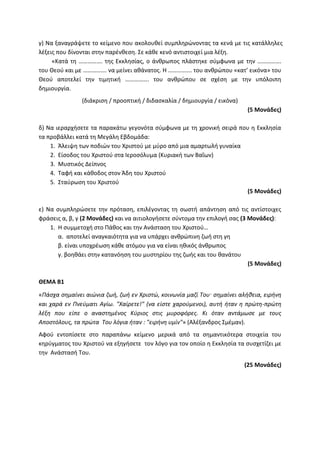Τράπεζα Θεμάτων: Θρησκευτικά