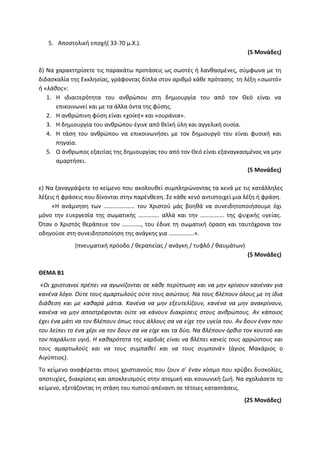 Τράπεζα Θεμάτων: Θρησκευτικά